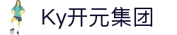 KY开元·(中国)集团